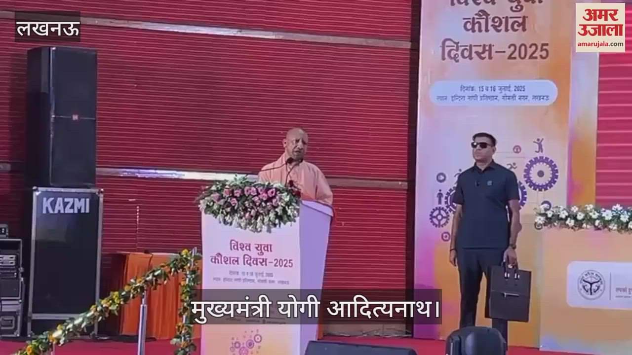 VIDEO: विश्व युवा कौशल दिवस 2025: सीएम योगी प्रशिक्षण लेकर 25 हजार से एक लाख तक कमा रहे युवा