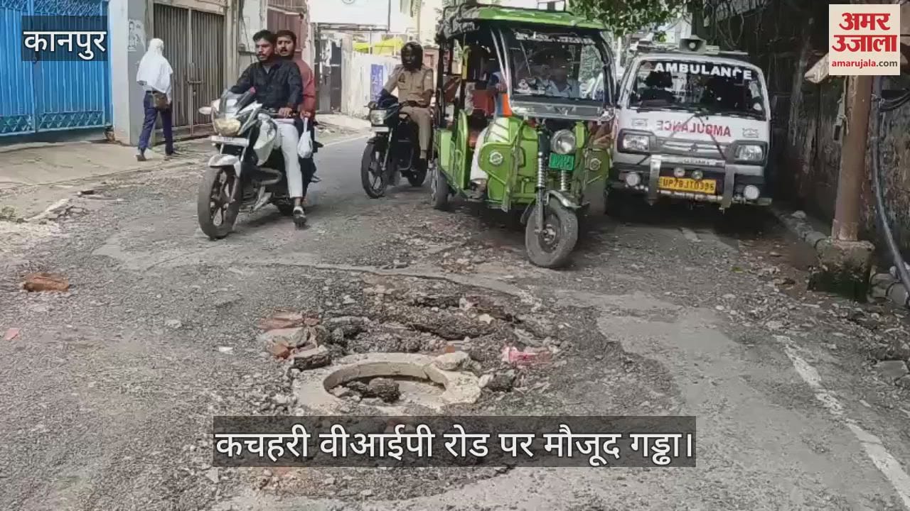 कानपुर में कचहरी वीआईपी रोड पर बड़े-बड़े गड्ढे, अधिकारियों को हादसे का इंतजार