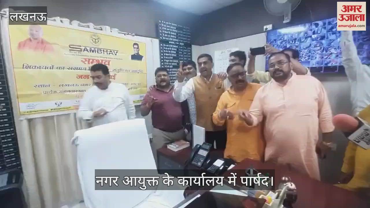 VIDEO: नगर आयुक्त कार्यालय में पहुंचे पार्षद, बोले- अधिकारी नहीं आए तो किसको समस्या बताएं