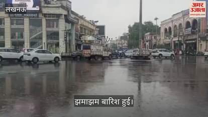 VIDEO: लखनऊ में सुबह से हो रही उमस के बाद कई इलाकों में हुई बारिश