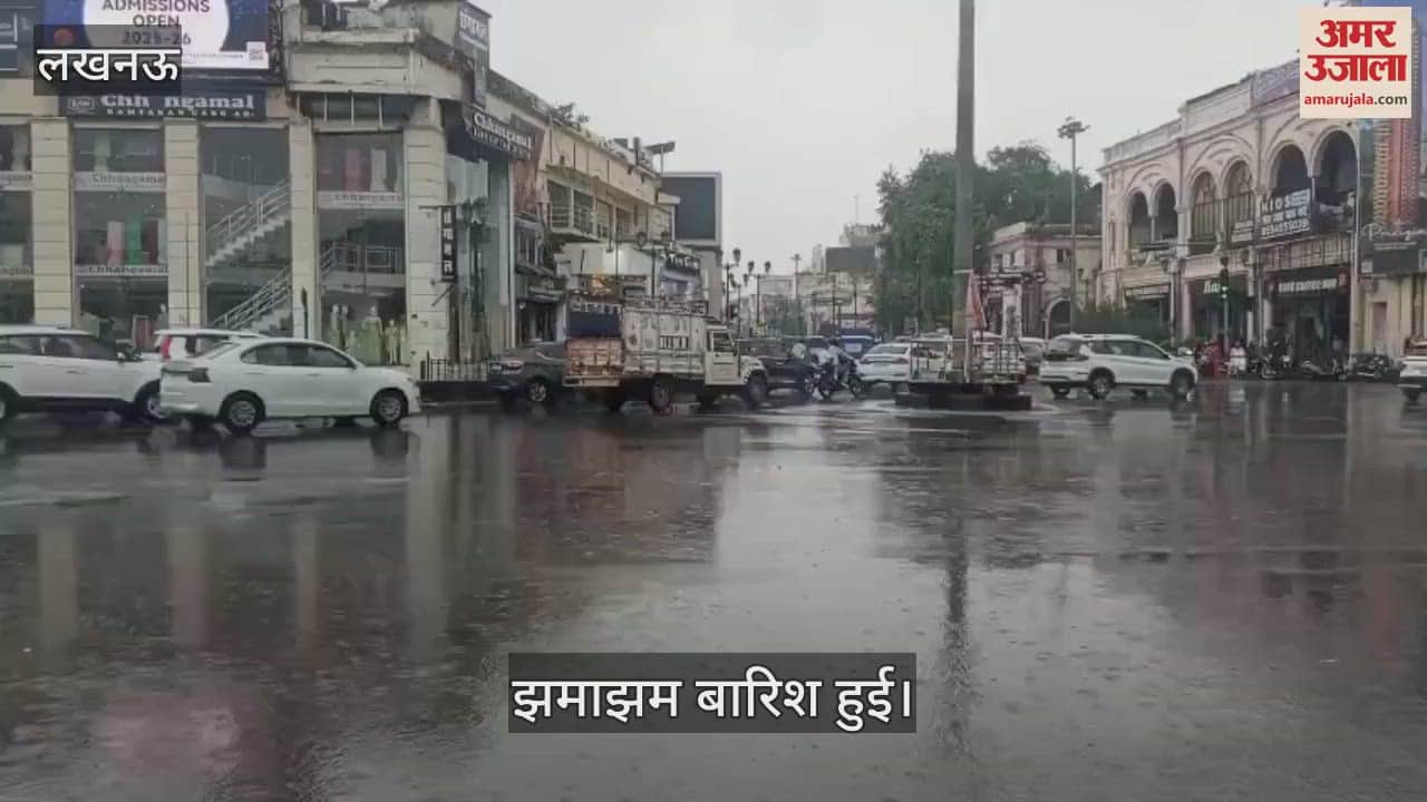 VIDEO: लखनऊ में सुबह से हो रही उमस के बाद कई इलाकों में हुई बारिश