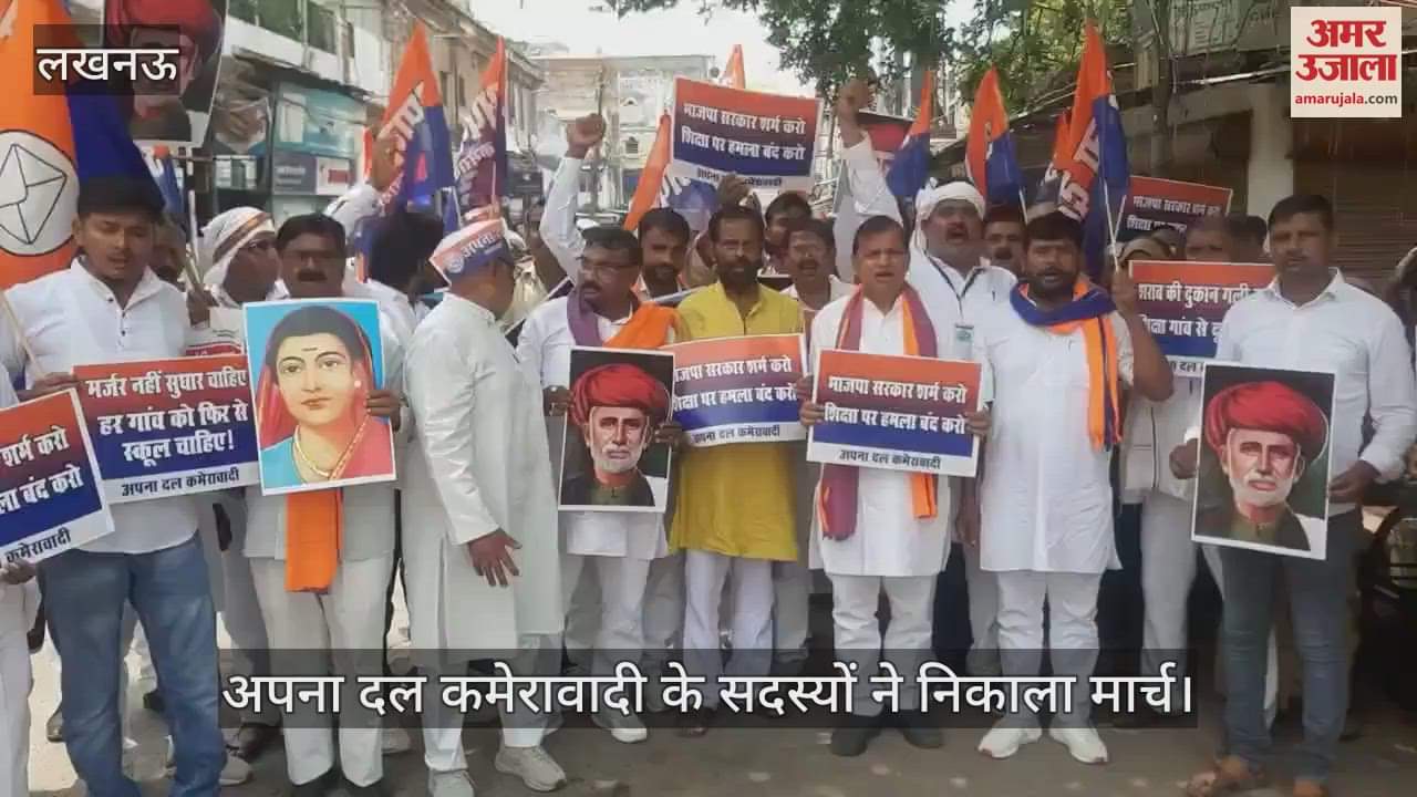 VIDEO: यूपी में स्कूलों के विलय के विरोध में अपना दल कमेरावादी के सदस्यों ने निकाला मार्च