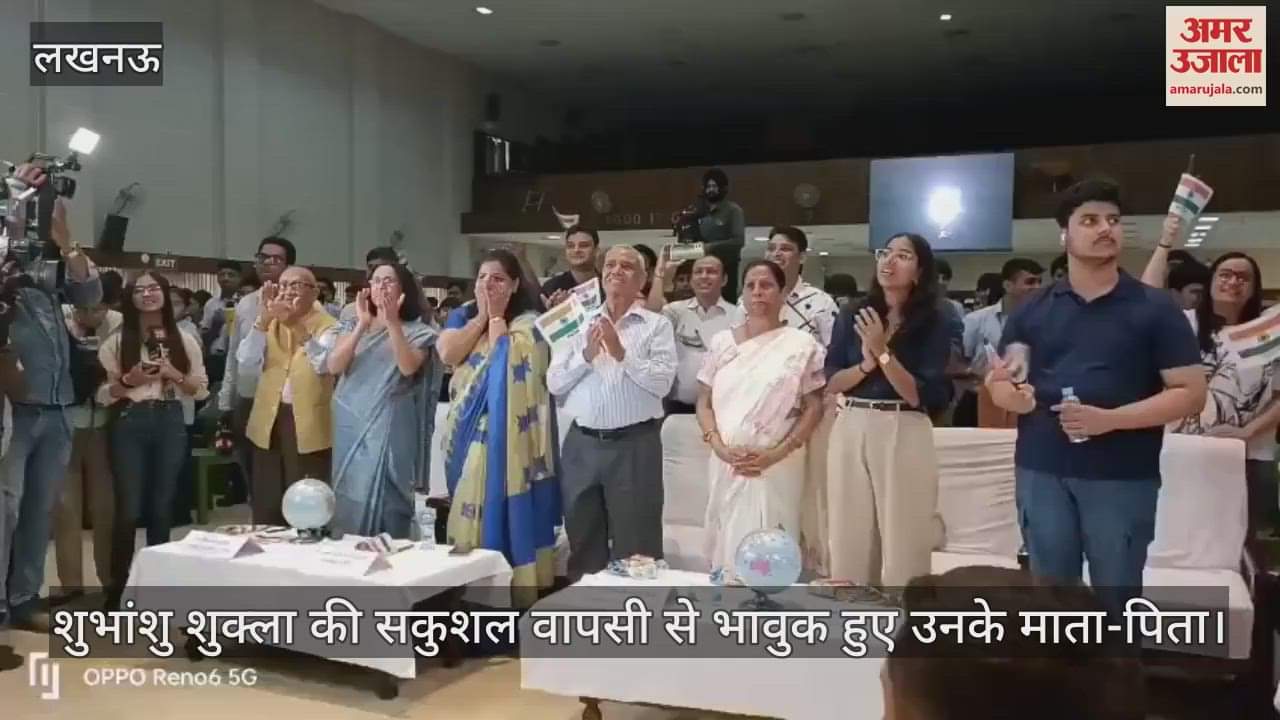 VIDEO: मिशन पूरा कर धरती पर लौटे कैप्टन शुभांशु शुक्ला, मां बोलीं- शब्दों में बयान नहीं कर सकती ये खुशी