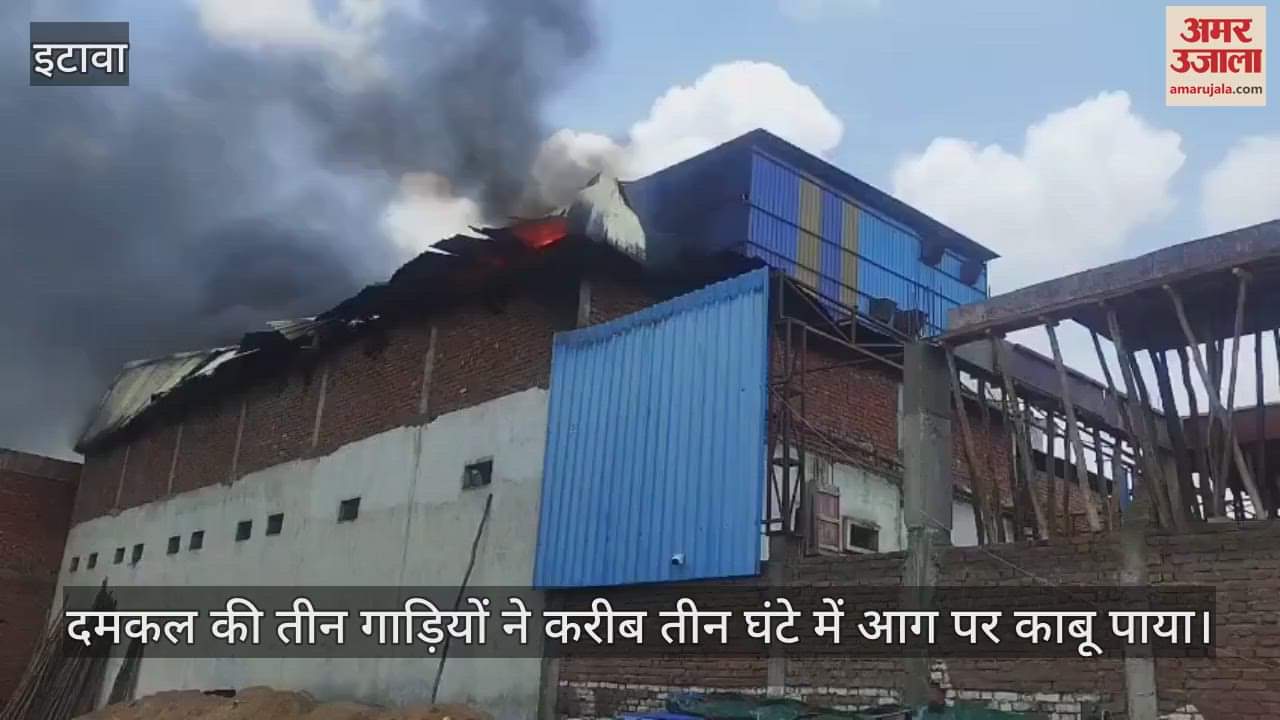 इटावा में जारीखेड़ा स्थित आटा मिल में लगी भीषण आग, दमकल की तीन गाड़ियों ने कड़ी मशक्कत से पाया काबू