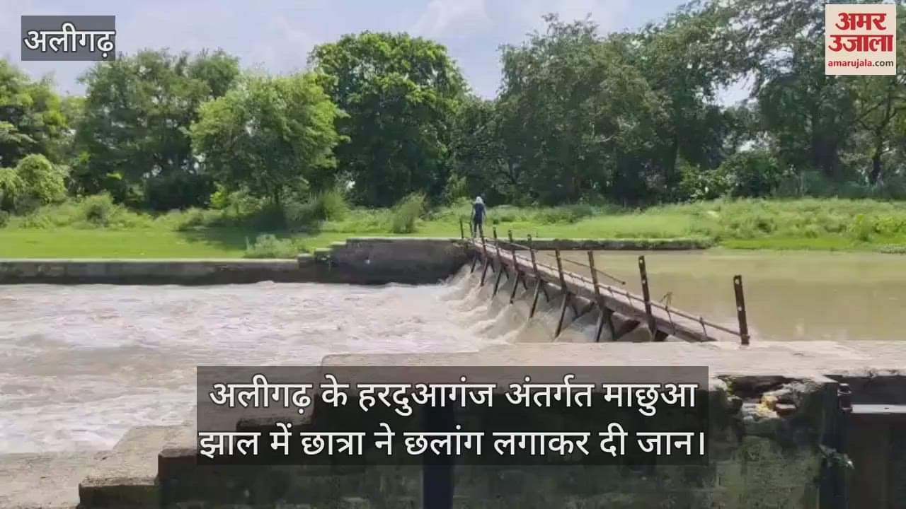 अलीगढ़ के हरदुआगंज अंतर्गत माछुआ झाल में छात्रा ने छलांग लगाकर दी जान