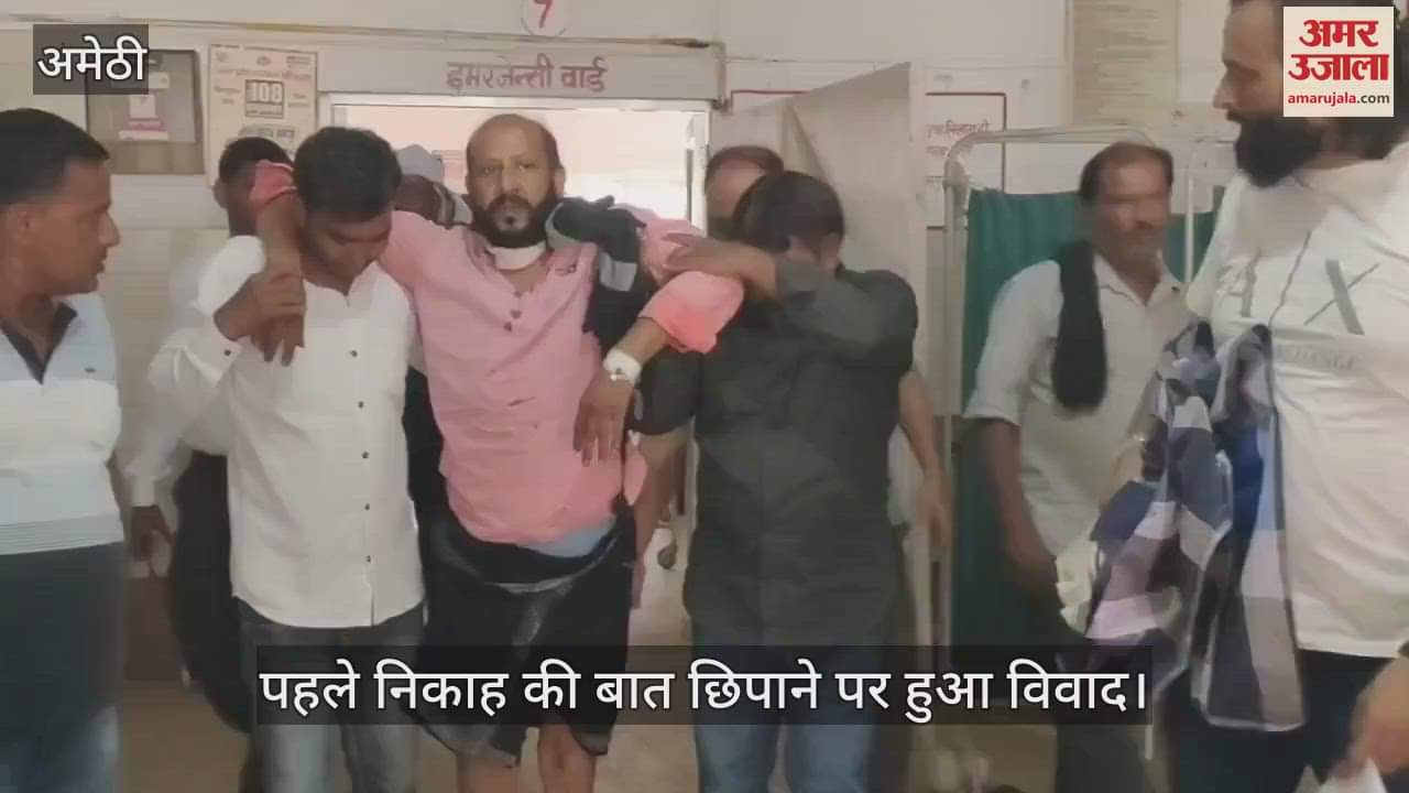 VIDEO: Amethi: भाजपा अल्पसंख्यक प्रकोष्ठ के पूर्व जिलाध्यक्ष को पत्नी ने मारी चाकू
