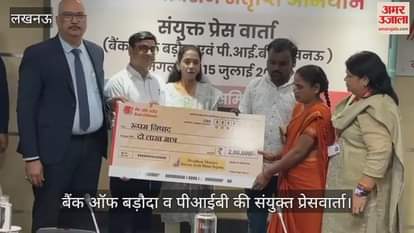 VIDEO: 3 माह के वित्तीय समावेशन संतृप्ति अभियान की जानकारी दी, बैंक ऑफ बड़ौदा व पीआईबी की संयुक्त प्रेसवार्ता