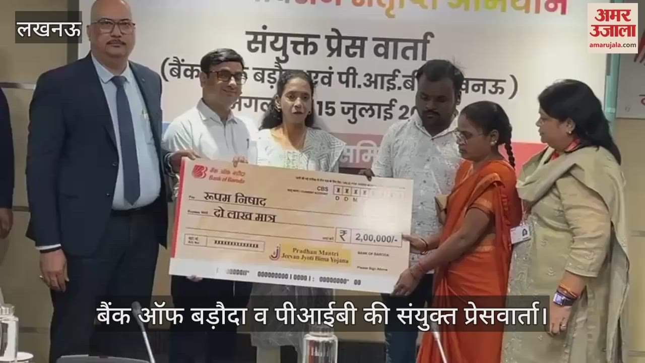 VIDEO: 3 माह के वित्तीय समावेशन संतृप्ति अभियान की जानकारी दी, बैंक ऑफ बड़ौदा व पीआईबी की संयुक्त प्रेसवार्ता