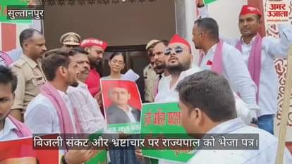 VIDEO: Sultanpur: शिक्षा और कानून व्यवस्था पर सपा का प्रदर्शन, स्कूल बंद करने, बिजली संकट और भ्रष्टाचार पर राज्यपाल को भेजा पत्र