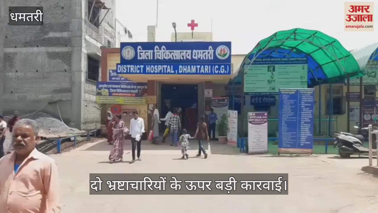 Major action taken against two corrupt people in Dhamtari