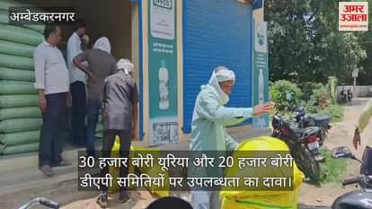 VIDEO: अंबेडकरनगर: कहीं डीएपी मौजूद, तो कहीं नदारद, मायूस लौटे किसान