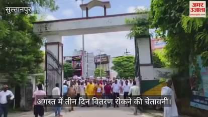 VIDEO: Sultanpur: राशन विक्रेताओं ने उठाई मांगों की आवाज, मुख्यमंत्री को भेजा ज्ञापन, अगस्त में तीन दिन वितरण रोकने की चेतावनी