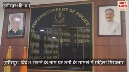 Hamirpur: Woman arrested in case of fraud in the name of sending abroad