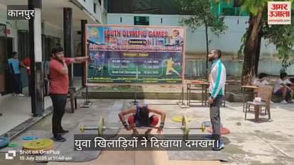 कानपुर में यूथ ओलंपिक गेम्स-2025 में भारोत्तोलन प्रतियोगिता का आयोजन
