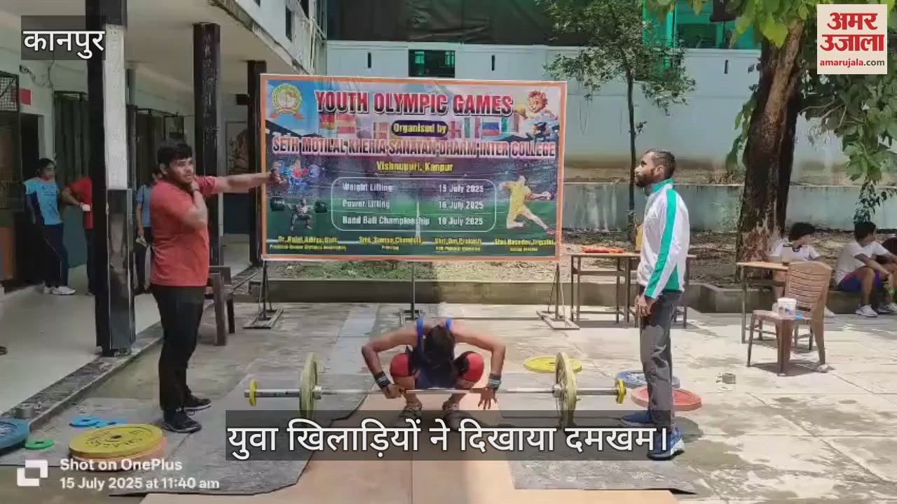 कानपुर में यूथ ओलंपिक गेम्स-2025 में भारोत्तोलन प्रतियोगिता का आयोजन