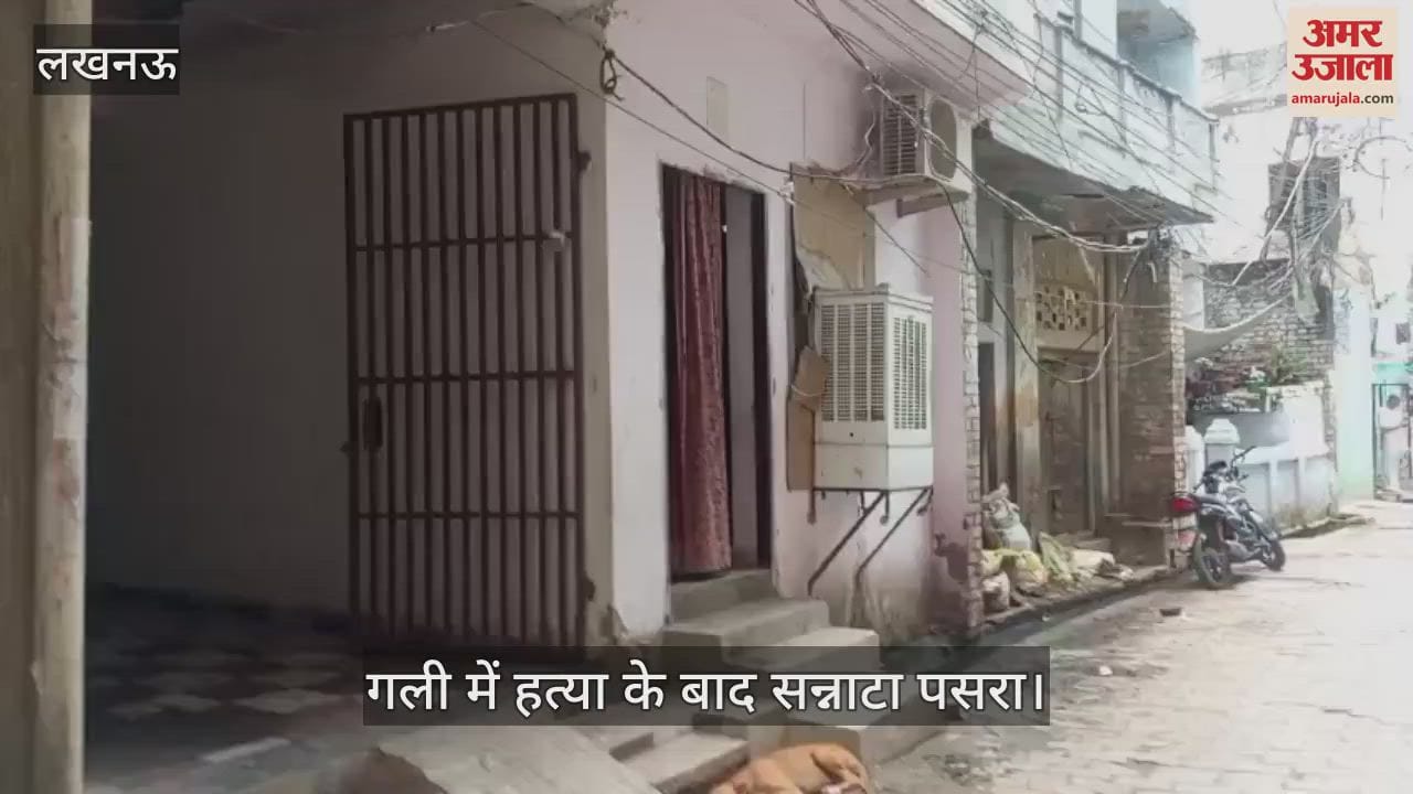 VIDEO: Lucknow: मां ने छह साल की बेटी की हत्या की... पड़ोसियों ने खोले महिला व उसके परिवार के राज