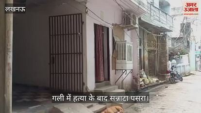 VIDEO: Lucknow: मां ने छह साल की बेटी की हत्या की... पड़ोसियों ने खोले महिला व उसके परिवार के राज VIDEO: Lucknow: मां ने छह साल की बेटी की हत्या की... पड़ोसियों ने खोले महिला व उसके परिवार के राज
