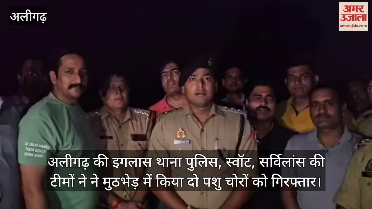 अलीगढ़ की इगलास थाना पुलिस, स्वॉट, सर्विलांस की टीमों ने ने मुठभेड़ में किया दो पशु चोरों को गिरफ्तार