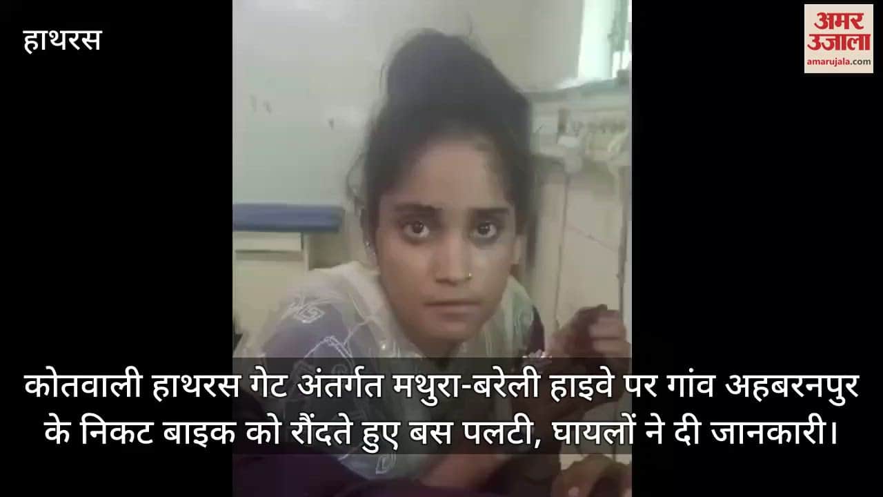 कोतवाली हाथरस गेट अंतर्गत मथुरा-बरेली हाइवे पर गांव अहबरनपुर के निकट बाइक को रौंदते हुए बस पलटी, घायलों ने दी जानकारी