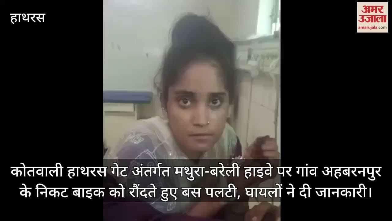 कोतवाली हाथरस गेट अंतर्गत मथुरा-बरेली हाइवे पर गांव अहबरनपुर के निकट बाइक को रौंदते हुए बस पलटी, घायलों ने दी जानकारी