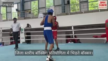 VIDEO:के डी बाबू सिंह स्टेडियम में आयोजित जिला स्तरीय बॉक्सिंग प्रतियोगिता में भिड़ते बॉक्सर