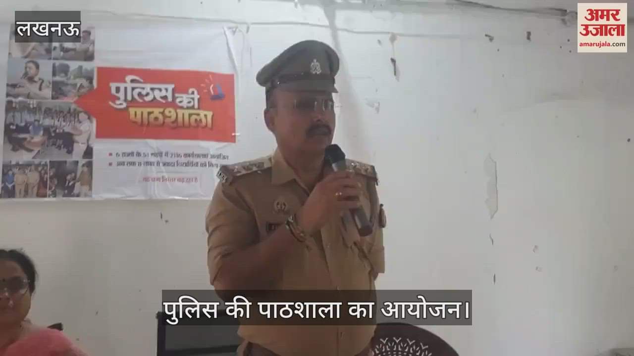 VIDEO: Lucknow: राजकीय बालिका इंटर कॉलेज में पुलिस की पाठशाला का आयोजन