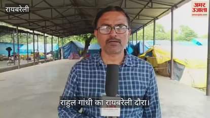 VIDEO: रायबरेली के दौरे पर सांसद राहुल गांधी... गर्म होगी जिले की सियासत, ये है कार्यक्रम