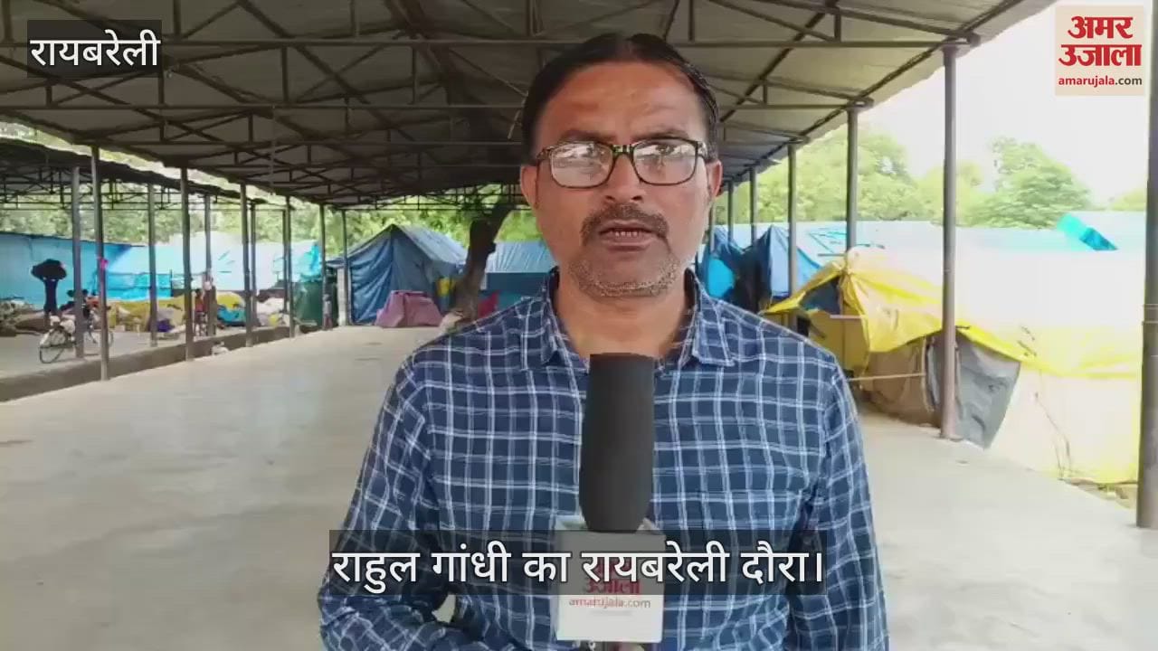 VIDEO: रायबरेली के दौरे पर सांसद राहुल गांधी... गर्म होगी जिले की सियासत, ये है कार्यक्रम