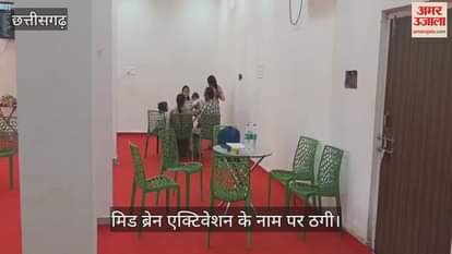 Fraud in the name of "Mid Brain Activation" in Kondagaon