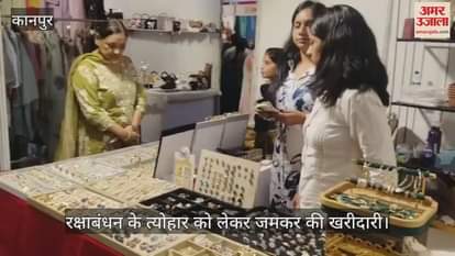 कानपुर के गैंजेस क्लब में ऊर्जा विमेंस द्वारा आयोजित राखी बाजार में उमड़ी भीड़