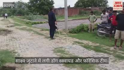 कानपुर में दूध व्यापारी की हत्या का मामला, गले पर चोट के गहरे निशान…डॉग स्क्वायड और फॉरेंसिक टीम जांच में जुटी