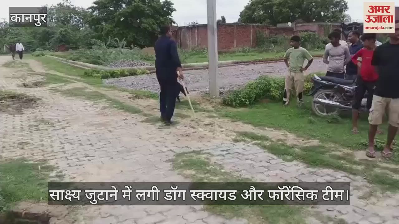 कानपुर में दूध व्यापारी की हत्या का मामला, गले पर चोट के गहरे निशान…डॉग स्क्वायड और फॉरेंसिक टीम जांच में जुटी