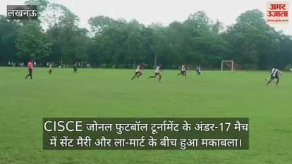 CISCE जोनल फुटबॉल टूर्नामेंट के अंडर-17 मैच में सेंट मैरी और ला-मार्ट के बीच हुआ मकाबला