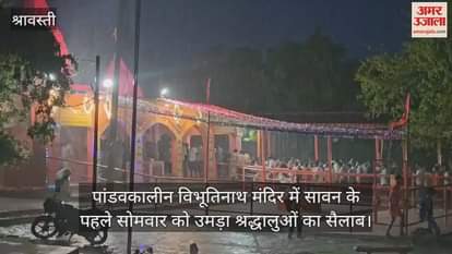 पांडवकालीन विभूतिनाथ मंदिर में सावन के पहले सोमवार को उमड़ा श्रद्धालुओं का सैलाब