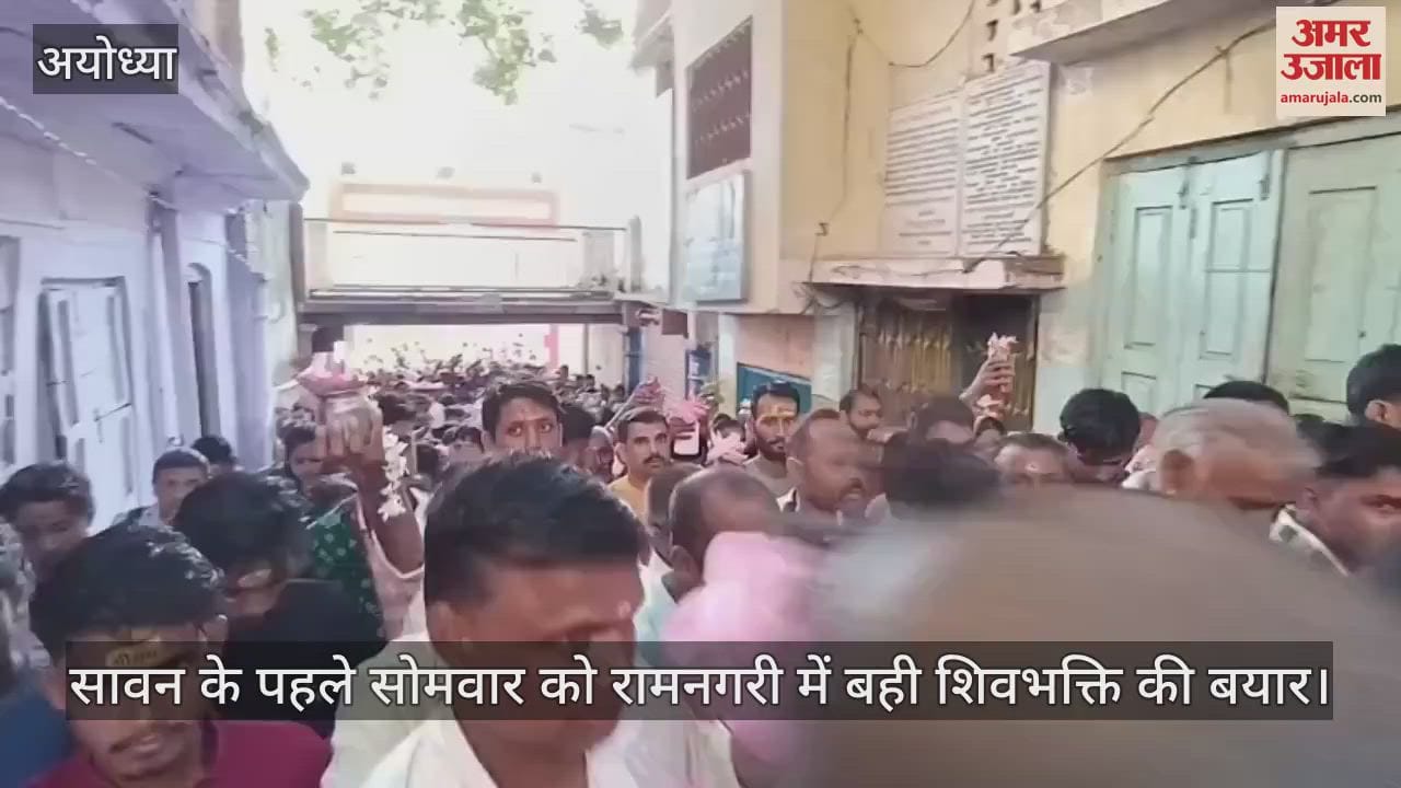 सावन के पहले सोमवार को रामनगरी में बही शिवभक्ति की बयार, चहुंओर बम-बम भोलेनाथ की गूंज