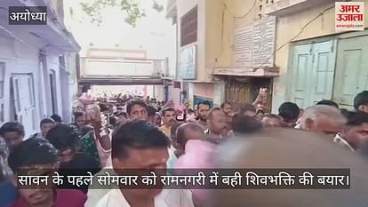 On the first Monday of Sawan, in Ramnagari, the book of Shiv Bhakti, Chahunar bomb-bomb Bholenath echoed On the first Monday of Sawan, in Ramnagari, the book of Shiv Bhakti, Chahunar bomb-bomb Bholenath echoed
