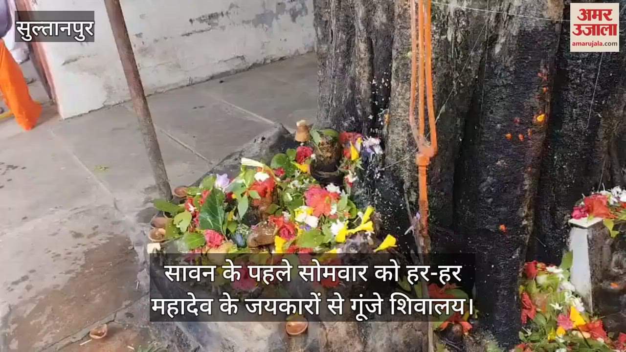 सुल्तानपुर में सावन के पहले सोमवार को हर-हर महादेव के जयकारों से गूंजे शिवालय