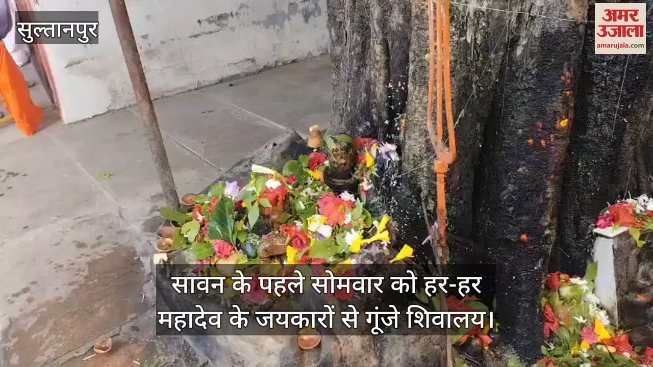 सुल्तानपुर में सावन के पहले सोमवार को हर-हर महादेव के जयकारों से गूंजे शिवालय