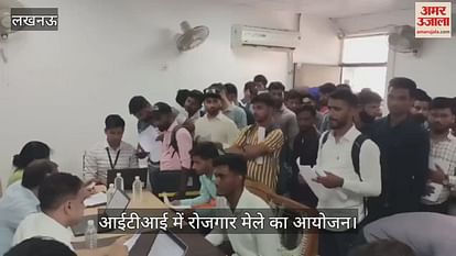 लखनऊ में आईटीआई में रोजगार मेले का आयोजन लखनऊ में आईटीआई में रोजगार मेले का आयोजन