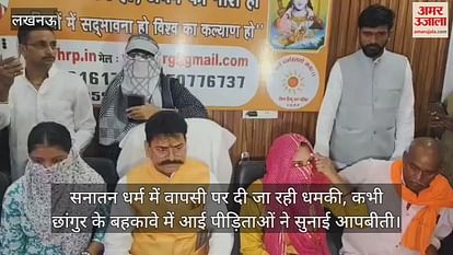 सनातन धर्म में वापसी पर दी जा रही धमकी, कभी छांगुर के बहकावे में आई पीड़िताओं ने सुनाई आपबीती सनातन धर्म में वापसी पर दी जा रही धमकी, कभी छांगुर के बहकावे में आई पीड़िताओं ने सुनाई आपबीती