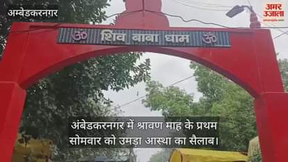 अंबेडकरनगर में श्रावण माह के प्रथम सोमवार को उमड़ा आस्था का सैलाब