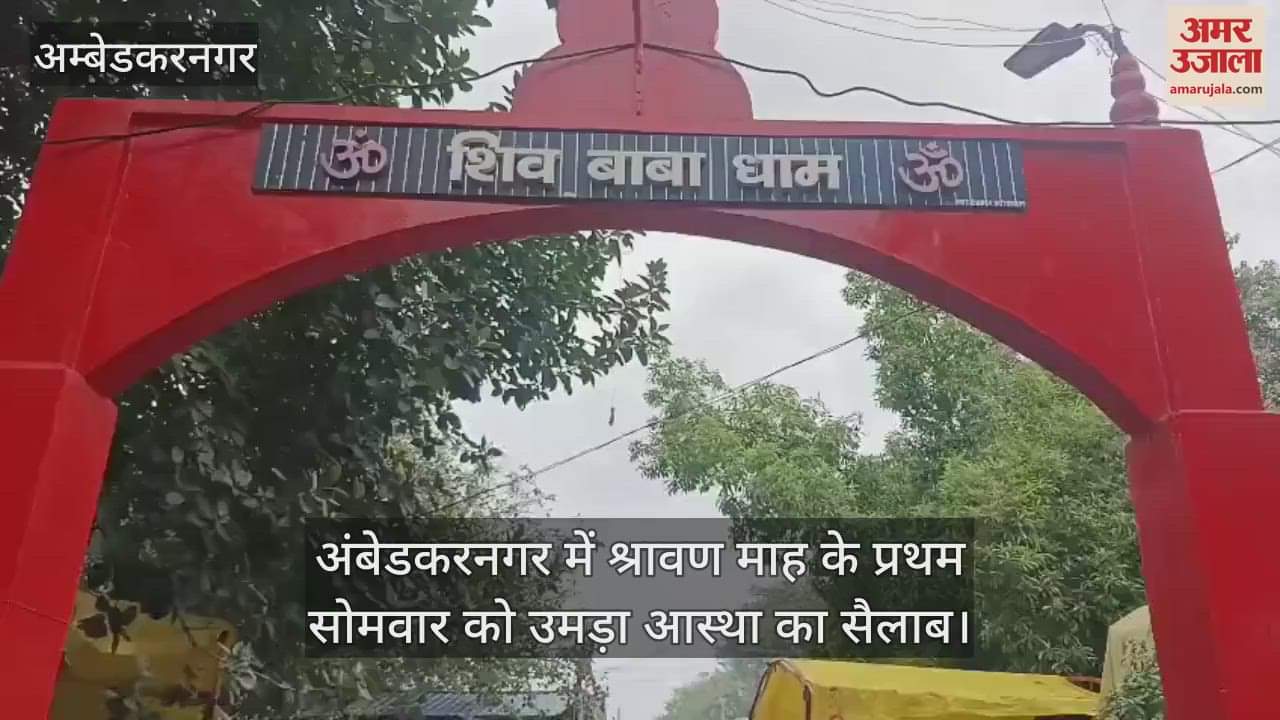 अंबेडकरनगर में श्रावण माह के प्रथम सोमवार को उमड़ा आस्था का सैलाब