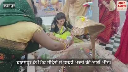 कानपुर में हर-हर…बम-बम के उद्घोष से गूंजे शिवालय, बाबा के दर्शन को मंदिरों में उमड़ी श्रद्धालुओं की भीड़