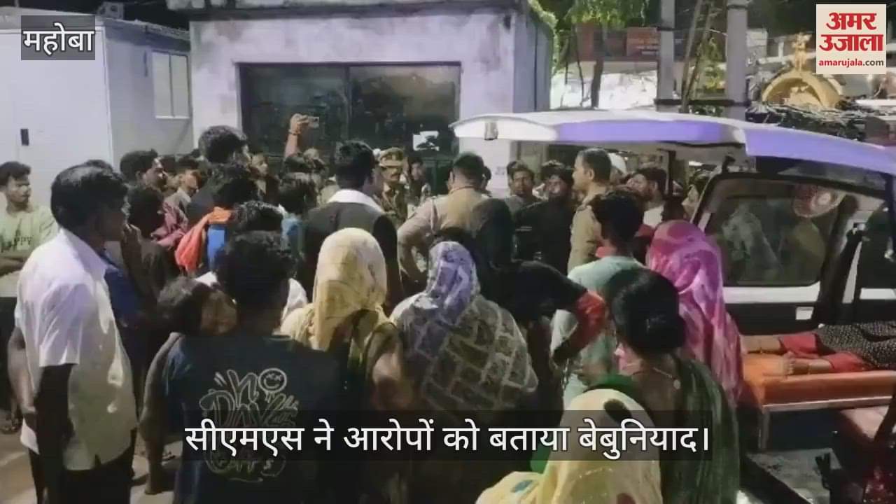 महोबा में सांप के डंसने से गर्भवती की मौत, परिजनों का जिला अस्पताल में हंगामा