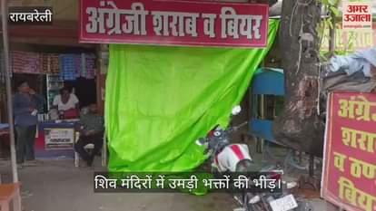 VIDEO: Raebareli: शिव मंदिरों में उमड़े भक्त, तिरपाल से ढकी गईं शराब की दुकानें