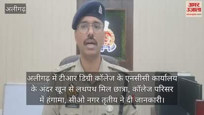 अलीगढ़ में टीआर डिग्री कॉलेज के एनसीसी कार्यालय के अंदर खून से लथपथ मिल छात्रा, कॉलेज परिसर में हंगामा, सीओ नगर तृतीय ने दी जानकारी