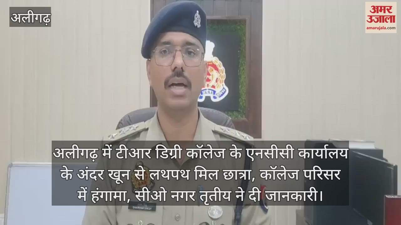 अलीगढ़ में टीआर डिग्री कॉलेज के एनसीसी कार्यालय के अंदर खून से लथपथ मिल छात्रा, कॉलेज परिसर में हंगामा, सीओ नगर तृतीय ने दी जानकारी