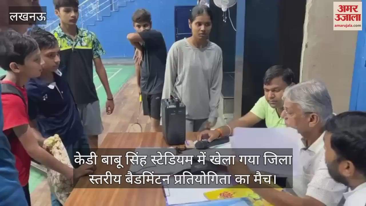 केडी बाबू सिंह स्टेडियम में खेला गया जिला स्तरीय बैडमिंटन प्रतियोगिता का मैच