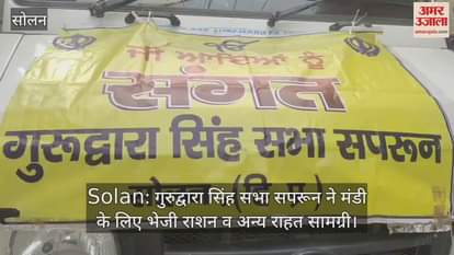 Gurudwara Singh Sabha Saproon sent ration and other relief materials to Mandi