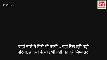 जहां नाले में गिरी थी बच्ची... वहां फिर टूटी पड़ी पटिया, हादसों के बाद भी नहीं चेत रहे जिम्मेदार